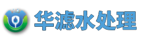 合肥華濾水處理設備有限公司